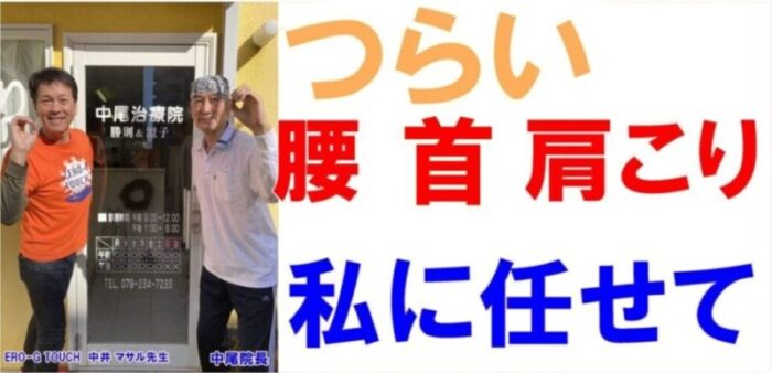 姫路市飾磨区中尾カイロプラクティックセンター院長 中尾 勝則