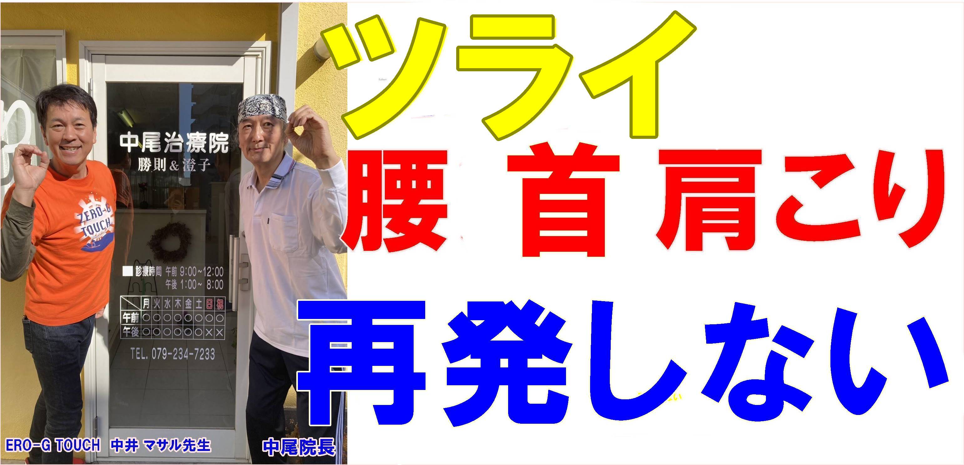 姫路市飾磨区中尾カイロプラクティックセンター院長 中尾 勝則